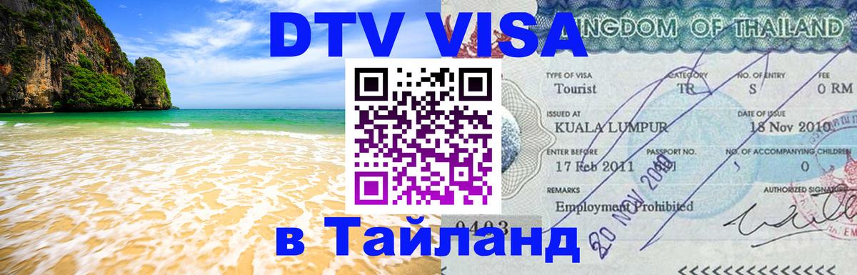 Стоимость и условия DTV визы — оформление в Таиланд под ключ - Евпатория  03.10.2025 