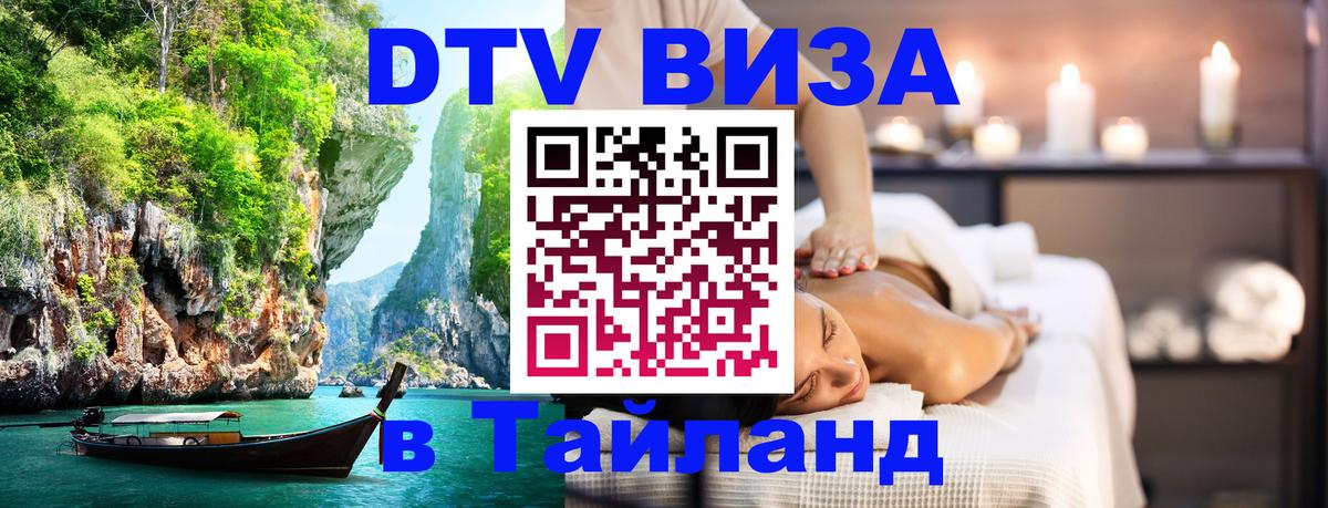 DTV Visa Тайланд купить 